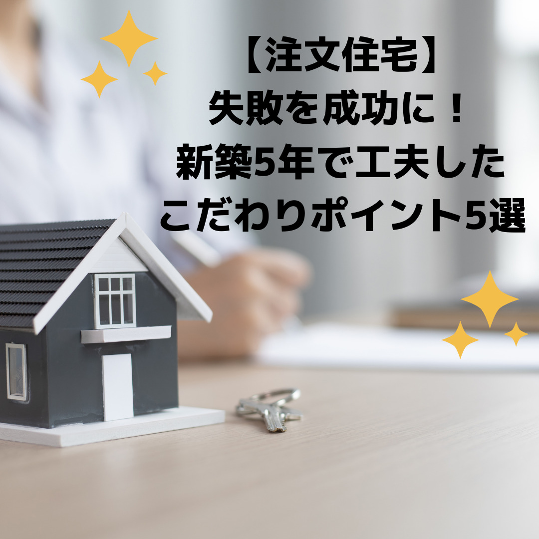 注文住宅成功と失敗 – 注文住宅 後悔したこと – LUSAB