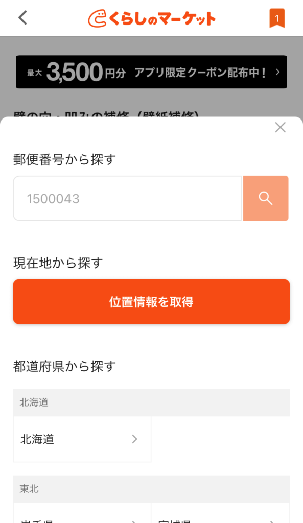 くらしのマーケットアプリの郵便番号検索画面画像