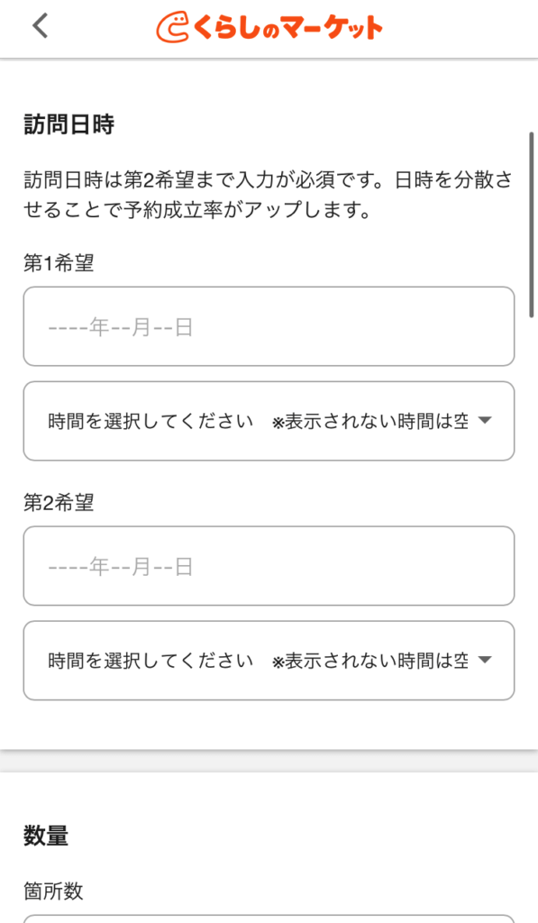 くらしのマーケットアプリの日時予約画面画像