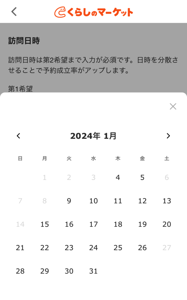 くらしのマーケットアプリの訪問日時カレンダー画面画像