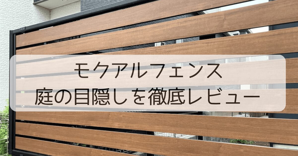 モクアルフェンス 横板タイプ 2段支柱　庭の目隠しを徹底レビュー