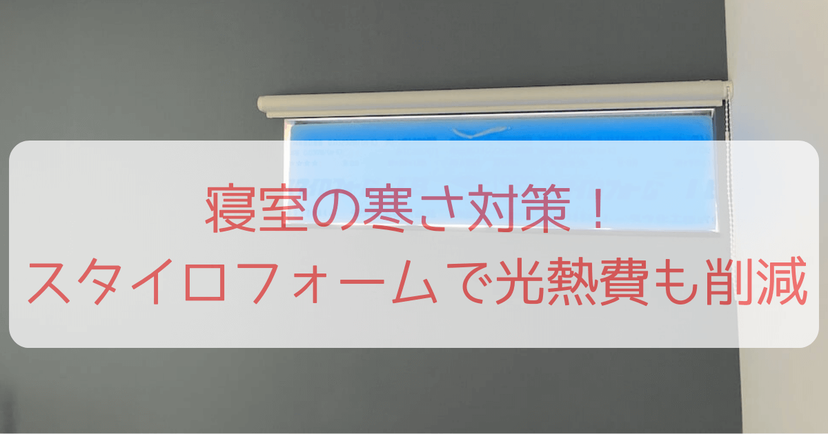 寒い寝室の窓を効果的に対策することで、寝室全体の温度が大きく改善するのでは．．． この記事では、スタイロフォームを加工して、冷気を効果的にシャットアウトする方法をお伝えしていきます。