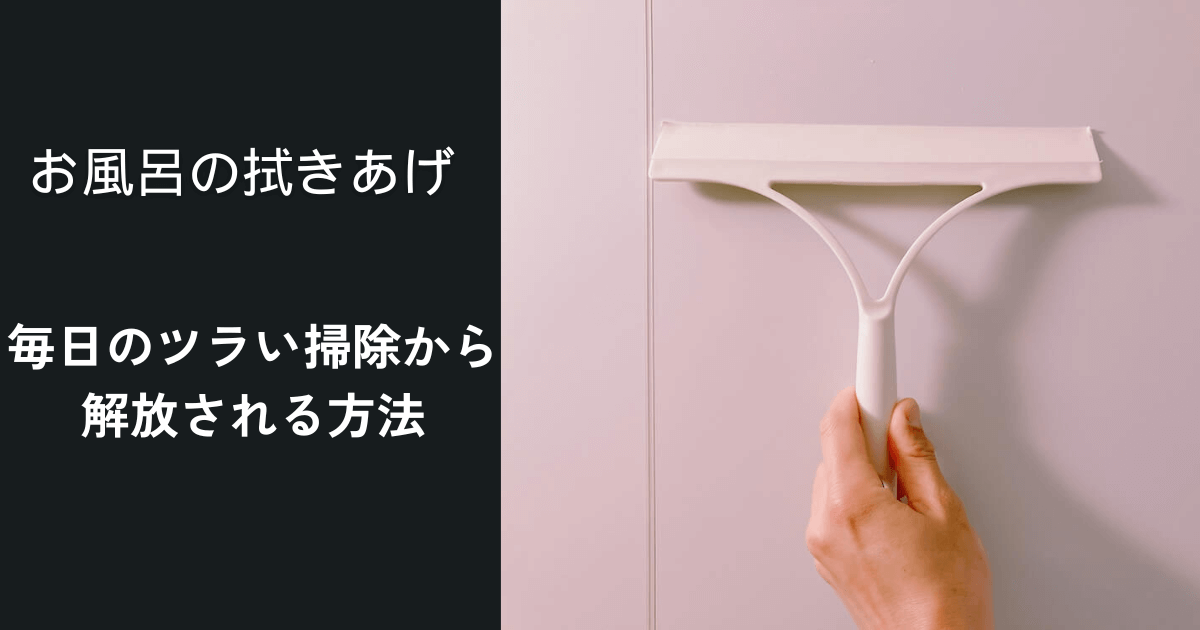 辛いお風呂の拭きあげから解放される方法についてお知らせしています。