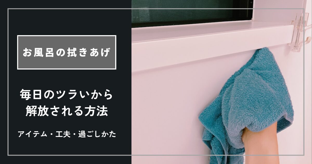 お風呂の拭きあげしないとダメ？毎日のツラい掃除から解放される方法