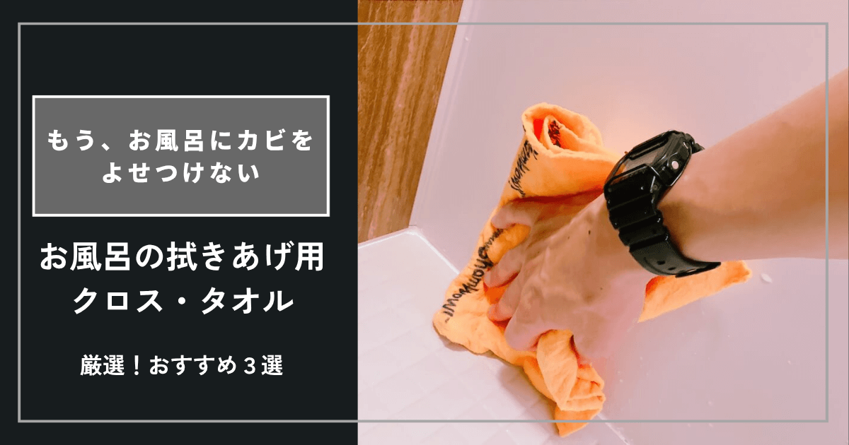お風呂を拭きあげてるけどカビが生える。それは拭きあげが足りてないかもしれません。拭きあげには適したクロス・タオルが存在します。吸水力と使いやすさを重視して選んだ、おすすめの“拭きあげクロス・タオル”を3つ紹介します。
