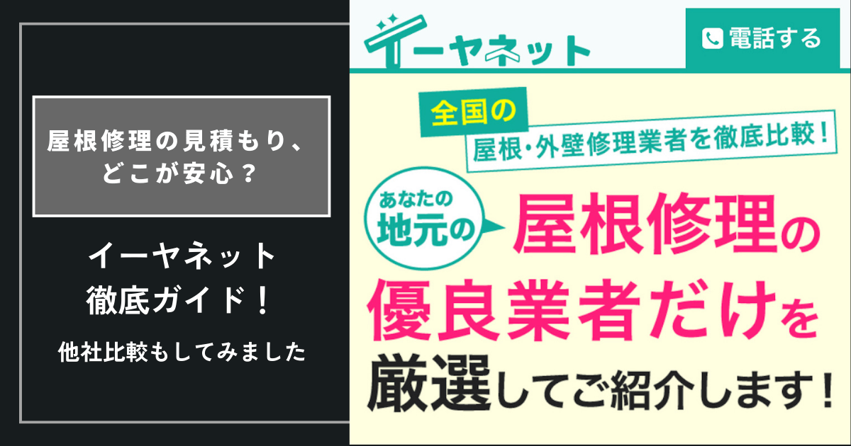 屋根修理の見積もりで迷っていませんか？イーヤネットの特徴やメリット、他社との違いを徹底比較。安心の選び方を解説！