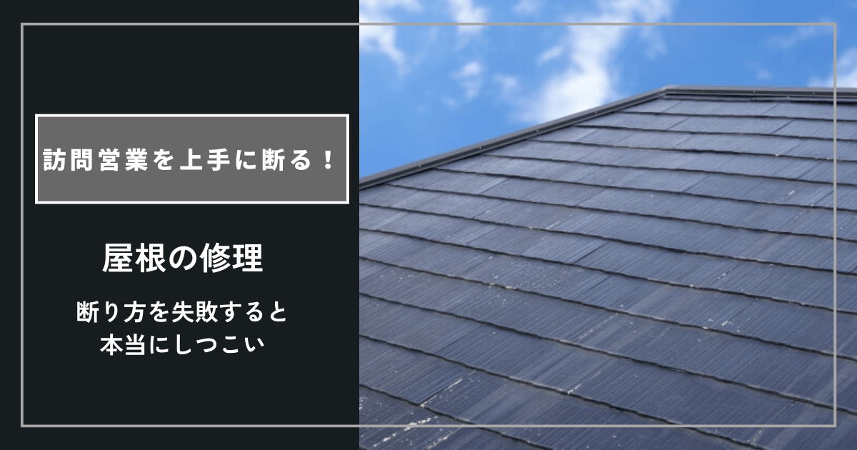 この記事では、実際にあった体験談やQ&Aを交えながら、屋根修理の訪問営業を上手に断る方法 をまとめています。