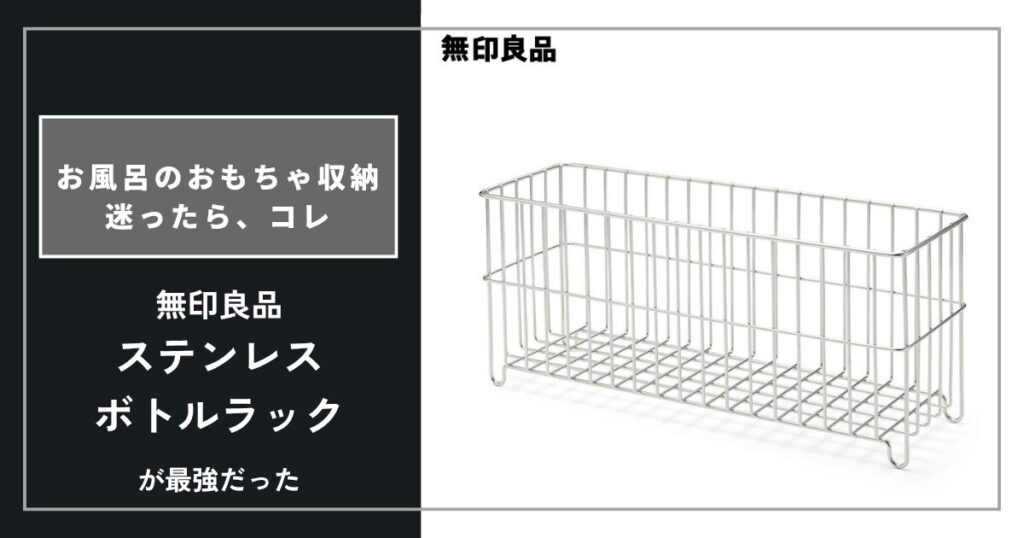 お風呂のおもちゃ収納に迷ったらコレ！無印良品のラックが最強だった