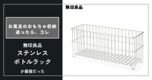 お風呂のおもちゃ収納に迷ったらコレ！無印良品のラックが最強だった