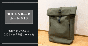ガストンルーガ「ルーレン13（オリーブ）」レビュー｜通勤で使ってみたらこのリュックの色にハマった