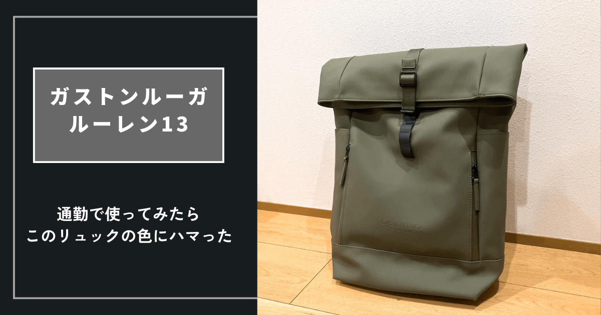 ガストンルーガ「ルーレン13（オリーブ）」レビュー｜通勤で使ってみたらこのリュックの色にハマった