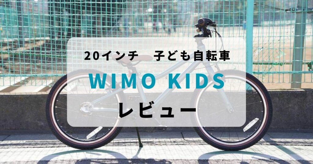【レビュー】wimo kids 20インチの評判とメリット・デメリット｜2台目に最適な理由