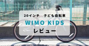 【レビュー】wimo kids 20インチの評判とメリット・デメリット｜2台目に最適な理由