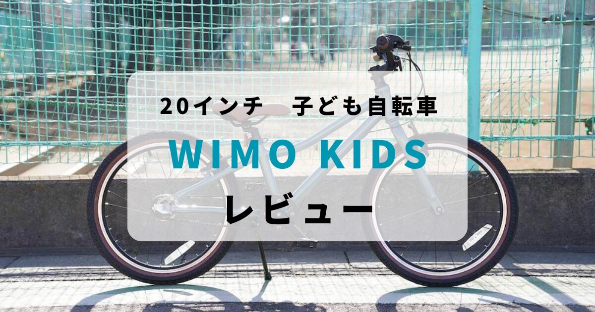 【レビュー】wimo kids 20インチの評判とメリット・デメリット｜2台目に最適な理由