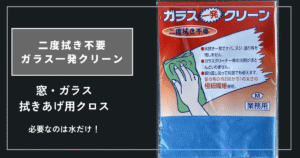 家の窓拭きや洗面所、車のガラス拭きにも使えるガラス一発クリーンです。洗剤不要、二度拭き不要です。