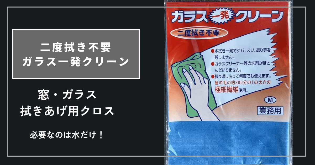家の窓拭きや洗面所、車のガラス拭きにも使えるガラス一発クリーンです。洗剤不要、二度拭き不要です。