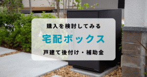 【宅配ボックスは本当に必要？】戸建てで後付け・補助金・置き配不安まで本気で検討してみた