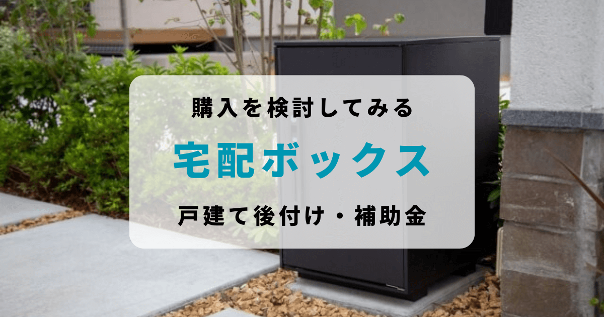 【宅配ボックスは本当に必要?】戸建てで後付け・補助金・置き配不安まで本気で検討してみた
