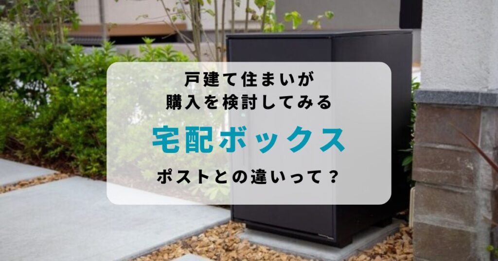 宅配ボックスとポストの違いって？メルカリヘビーユーザーの戸建て暮らしが導入を検討してみた