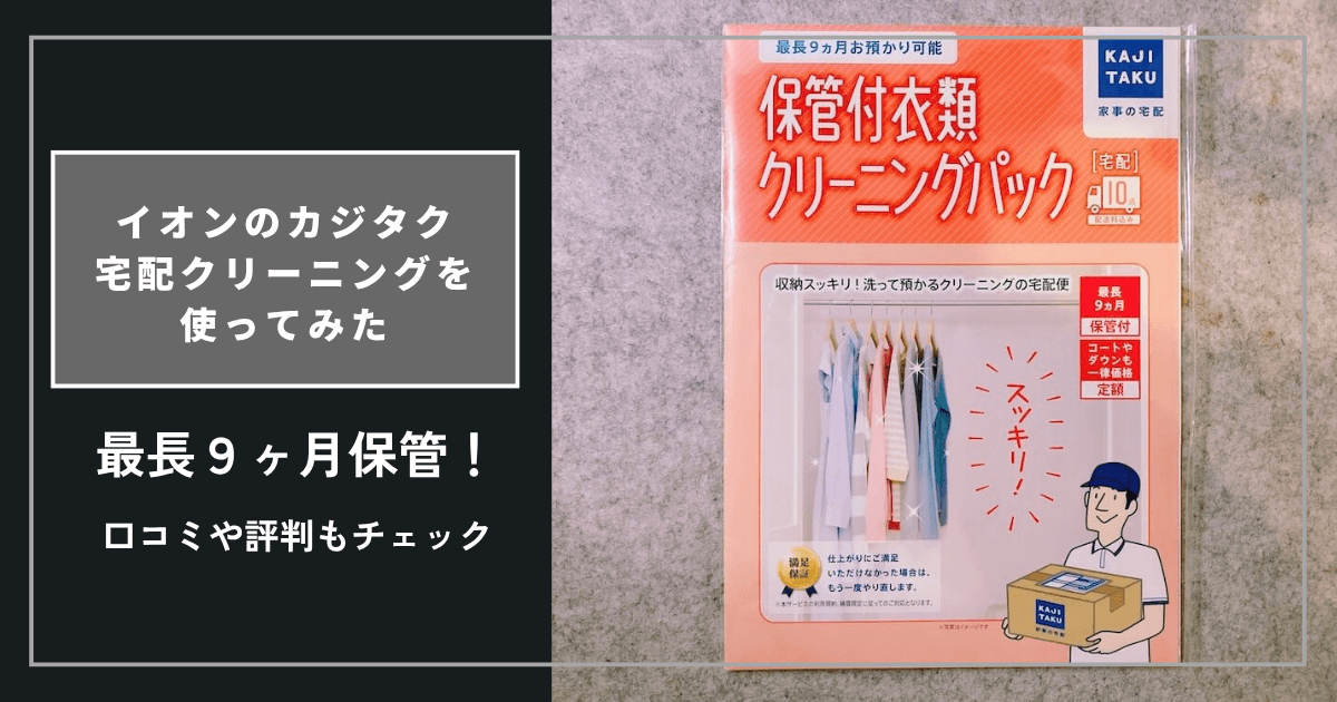 この記事ではネット上の口コミだけでなく、新築9年目にしてやっとたどり着いた宅配クリーニング(保管付き)の実際に使ってみた感想などについて、たくさんの一次情報を交えてメリット。デメリットなどを紹介していきます。